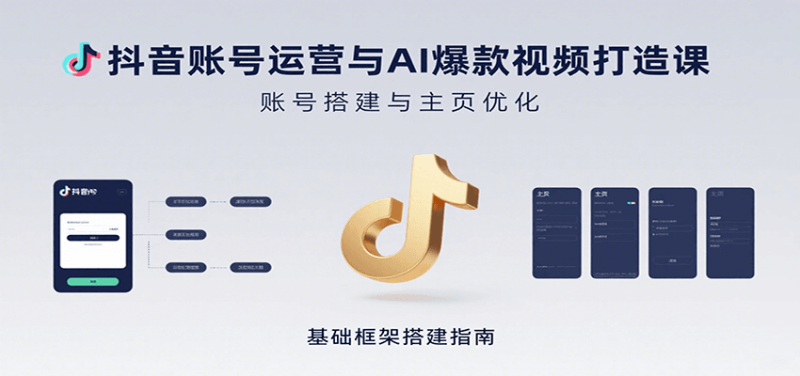 抖音账号运营与AI爆款视频打造课:含账号搭建、运营及多种AI特效视频制作方法-余宽网创