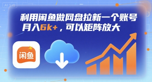 利用闲鱼做网盘拉新一个账号，月入6k+，可以矩阵放大-佐思网 - 免费PHP网站源码模板插件软件网课资源分享平台！