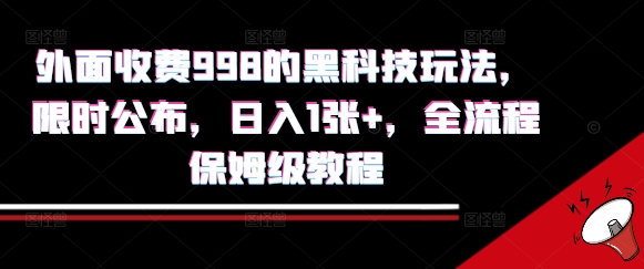 外面收费998的黑科技撸金玩法，限时公布，日入1张+，全流程保姆级教程【揭秘】-佐思网 - 免费PHP网站源码模板插件软件网课资源分享平台！