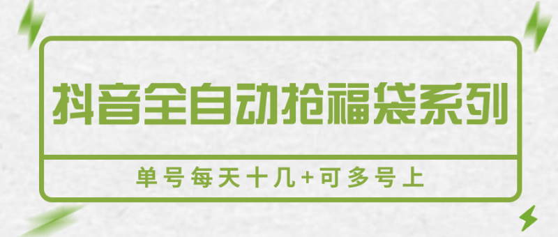 抖音全自动抢福袋系列,单号每天十几+可多号上-余宽网创