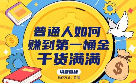 普通人如何賺到第一桶金，干货满满，操作方法及步骤-佐思网 - 免费PHP网站源码模板插件软件网课资源分享平台！