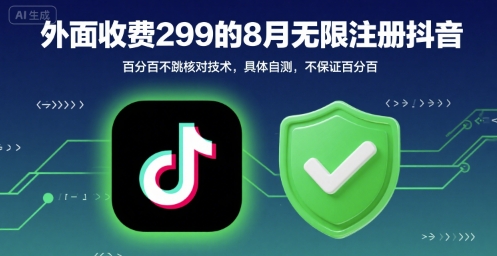 外面收299的8月无限注册抖音百分百不跳核对技术，具体自测，不保证百分百-佐思网 - 免费PHP网站源码模板插件软件网课资源分享平台！