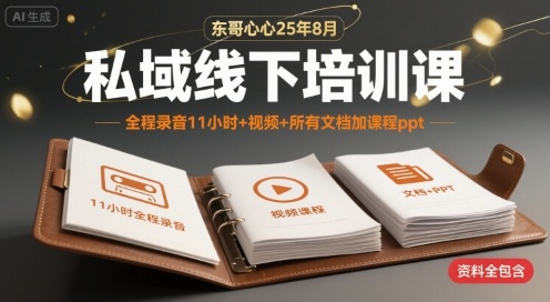 东哥心心25年8月私域线下培训课，全程录音11小时+视频+所有文档加课程ppt-佐思网 - 免费PHP网站源码模板插件软件网课资源分享平台！