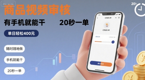随时随地做！商品视频审核，有手机就能干，20 秒一单，单日轻松 4张+【揭秘】-佐思网 - 免费PHP网站源码模板插件软件网课资源分享平台！