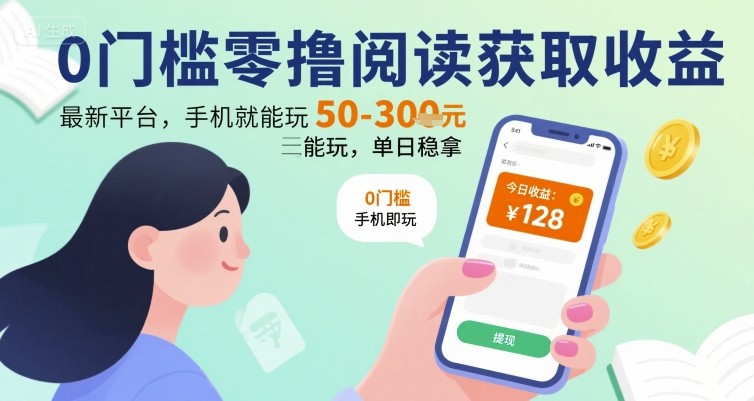 0门槛零撸阅读获取收益：最新平台，手机就能玩，单日稳拿 50-3张 【揭秘】-佐思网 - 免费PHP网站源码模板插件软件网课资源分享平台！