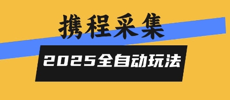 2025携程信息采集全自动玩法，高单价，零人工，全天开干【揭秘】-佐思网 - 免费PHP网站源码模板插件软件网课资源分享平台！