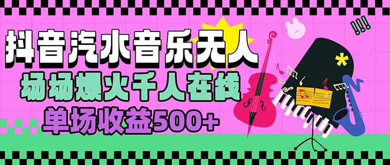 汽水音乐人无人直播，场场爆火千人在线，单场收益500+-佐思网 - 免费PHP网站源码模板插件软件网课资源分享平台！