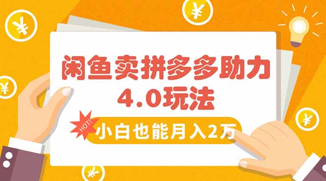 闲鱼卖拼多多助力项目4.0玩法，蓝海市场小白也能日入1000-佐思网 - 免费PHP网站源码模板插件软件网课资源分享平台！