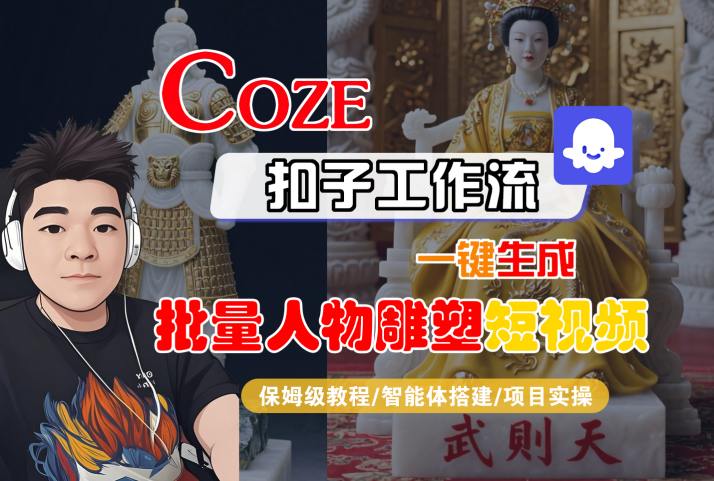 Coze扣子工作流一键生成批量人物雕塑短视频，保姆级教程-智能体搭建-项目实操-余宽网创