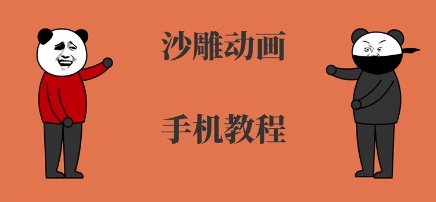 手机沙雕动画制作，全流程制作，入门到精通-