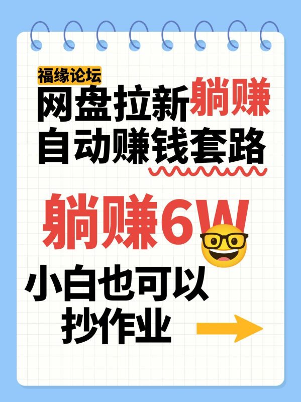 网盘拉新自动赚钱套路，几元的资料躺赚6W+，小白也可以抄作业！-余宽网创