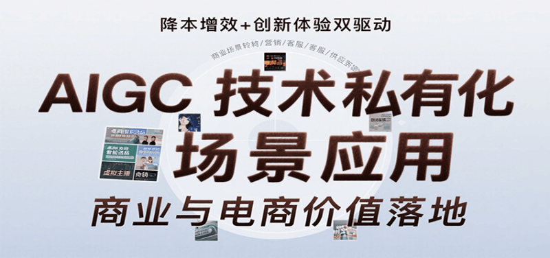AIGC技术私有化场景应用,内容创作/视觉设计/私有化部署/商业应用/电商运营等-余宽网创