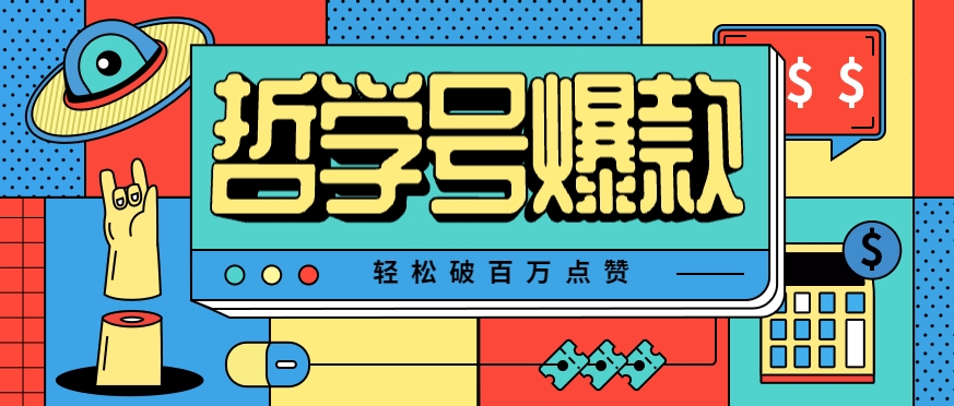单机游戏也能玩出新花样，哲学号爆款视频轻松破百万点赞，教你快速制作爆款月入万元！-佐思网 - 免费PHP网站源码模板插件软件网课资源分享平台！