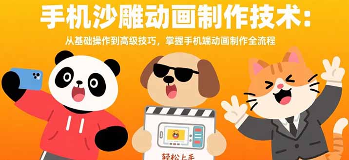 手机沙雕动画制作技术：从基础操作到高级技巧，掌握手机端动画制作全流程-佐思网 - 免费PHP网站源码模板插件软件网课资源分享平台！