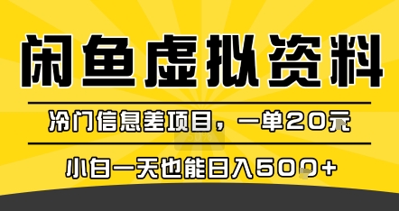 咸鱼虚拟资料变现，冷门信息差项目，一单20米，小白一天也能日入5张+-佐思网 - 免费PHP网站源码模板插件软件网课资源分享平台！