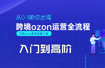 悟空跨境·OZON入门到高阶全流程-佐思网 - 免费PHP网站源码模板插件软件网课资源分享平台！
