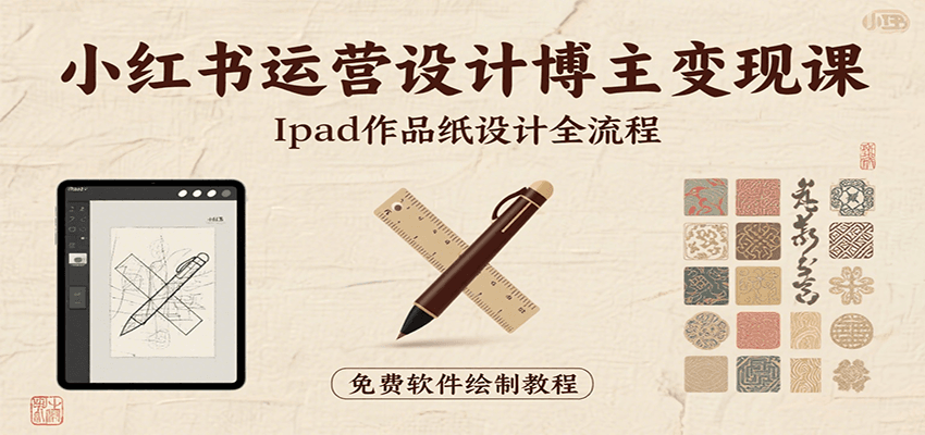 小红书运营设计博主变现课：iPad 上手作品纸设计，含全流程及细节技巧，避坑少绕路-佐思网 - 免费PHP网站源码模板插件软件网课资源分享平台！