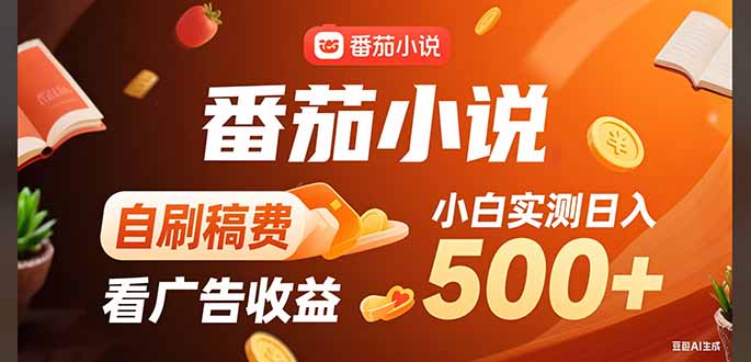 稳定3年官方番茄小说自刷稿费小白单日500+-佐思网 - 免费PHP网站源码模板插件软件网课资源分享平台！