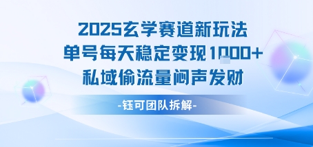 2025玄学赛道新玩法单号每天稳定变现1k+私域偷流量闷声发财-佐思网 - 免费PHP网站源码模板插件软件网课资源分享平台！