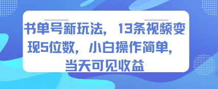 书单号新玩法，13条视频变现5位数，小白操作简单，当天可见收益-佐思网 - 免费PHP网站源码模板插件软件网课资源分享平台！