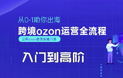 OZON入门到高阶全流程，从0-1助你出海，跨境ozon运营全流程-佐思网 - 免费PHP网站源码模板插件软件网课资源分享平台！