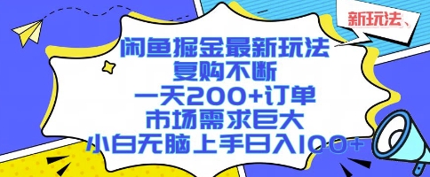 闲鱼掘金最新玩法，复购不断，一天200+订单，市场需求巨大，小白无脑上手日入1k+【揭秘】-佐思网 - 免费PHP网站源码模板插件软件网课资源分享平台！