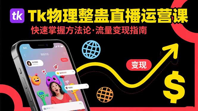 Tk物理整蛊直播跨境运营：快速掌握整蛊类直播的运营方法论，实现流量变现-佐思网 - 免费PHP网站源码模板插件软件网课资源分享平台！