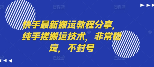 快手最新搬运教程分享，纯手搓搬运技术，非常稳定，不封号-佐思网 - 免费PHP网站源码模板插件软件网课资源分享平台！