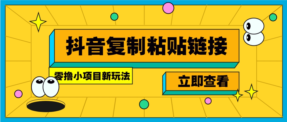 零撸小项目，只需复制广告链接即可轻松赚钱，20秒一条，轻松日收益几十几百元-佐思网 - 免费PHP网站源码模板插件软件网课资源分享平台！