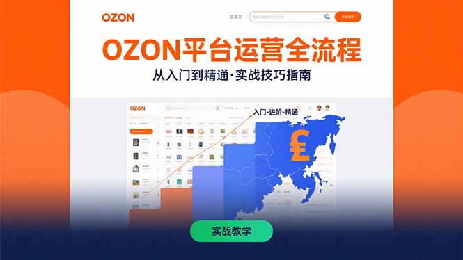 OZON平台运营全流程：快速掌握OZON从入门到精通的实战技巧-佐思网 - 免费PHP网站源码模板插件软件网课资源分享平台！