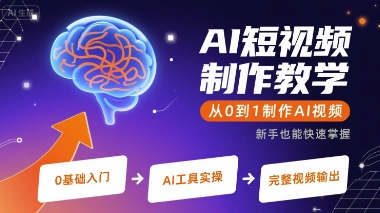 AI短视频制作教学，从0到1制作AI视频-佐思网 - 免费PHP网站源码模板插件软件网课资源分享平台！