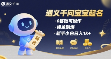 通义千问给宝宝起名 0基础可操作 接单到爆 新手小白日入1k+-佐思网 - 免费PHP网站源码模板插件软件网课资源分享平台！