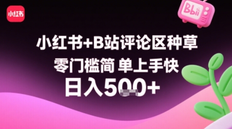 小红书+B站评论区种草，零门槛简单上手快 ，1分钟一单，只需复制粘贴评论就有钱-佐思网 - 免费PHP网站源码模板插件软件网课资源分享平台！