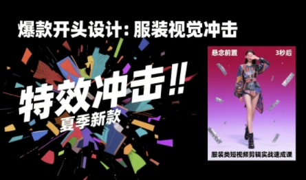 服装类短视频剪辑实战速成课，30天掌握算法适配剪辑术，完播率提升25%-佐思网 - 免费PHP网站源码模板插件软件网课资源分享平台！
