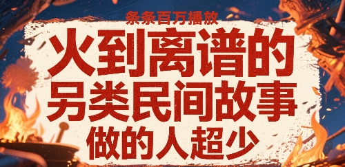 火到离谱的另类民间故事，条条百W播放，做的人超少-佐思网 - 免费PHP网站源码模板插件软件网课资源分享平台！
