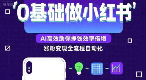 0基础如何做涨粉变现的小红书，AI高效助你賺钱效率倍增-佐思网 - 免费PHP网站源码模板插件软件网课资源分享平台！