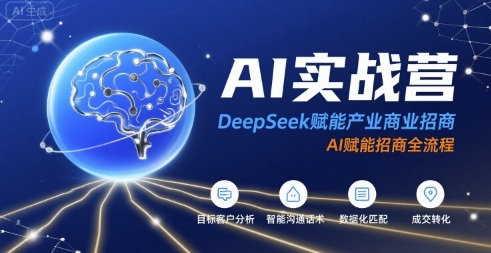 AI实战营：DeepSeek赋能产业商业招商，AI赋能招商全流程-佐思网 - 免费PHP网站源码模板插件软件网课资源分享平台！