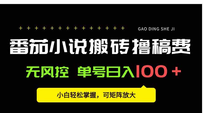 番茄小说创作人搬砖赚稿费，无风控单号日入100＋，小白轻松掌握，可矩…-佐思网 - 免费PHP网站源码模板插件软件网课资源分享平台！
