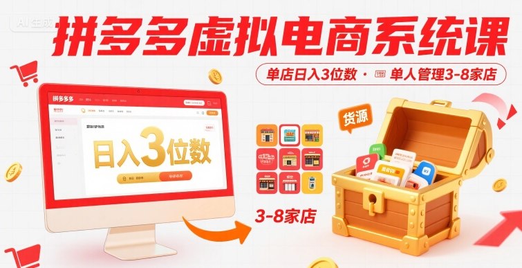 拼多多虚拟电商系统课，单店日入3位数，单人可管理3-8家店【附货源】-佐思网 - 免费PHP网站源码模板插件软件网课资源分享平台！