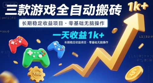 三款游戏全自动搬砖，一天收益1k+，长期稳定收益项目，零基础无脑操作【揭秘】-佐思网 - 免费PHP网站源码模板插件软件网课资源分享平台！