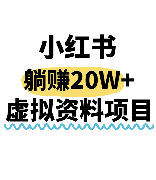 小红书操作虚拟资料，搬运工模式躺挣20W+，互联网的低成本路子！-佐思网 - 免费PHP网站源码模板插件软件网课资源分享平台！