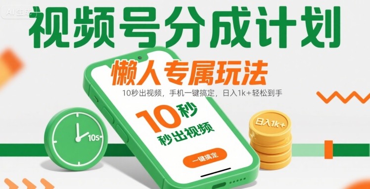 视频号分成计划懒人专属玩法：10 秒出视频，手机一键搞定，日入1k+ 轻松到手【揭秘】-佐思网 - 免费PHP网站源码模板插件软件网课资源分享平台！
