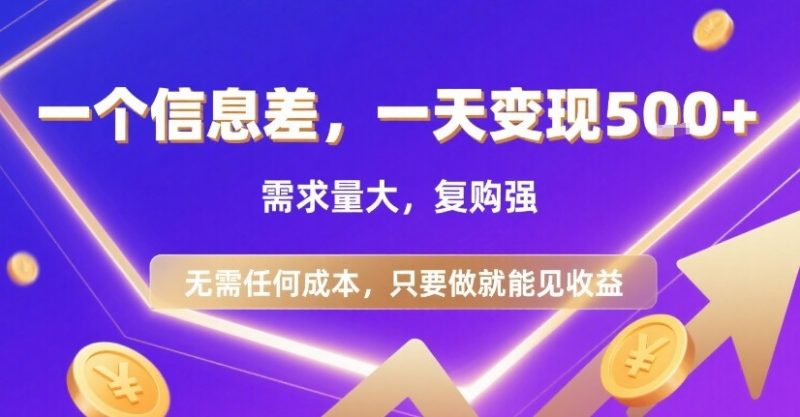 一个信息差，一天变现5张+，需求量大，复购强，无需任何成本，只要做就能见收益【揭秘】-余宽网创