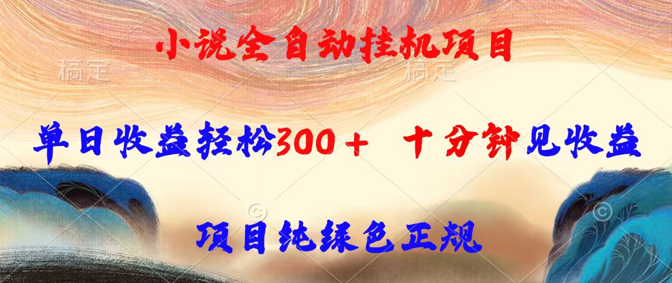 小说全自动挂机项目，单日收益轻松300，十分钟见收益，项目纯绿色正规-佐思网 - 免费PHP网站源码模板插件软件网课资源分享平台！