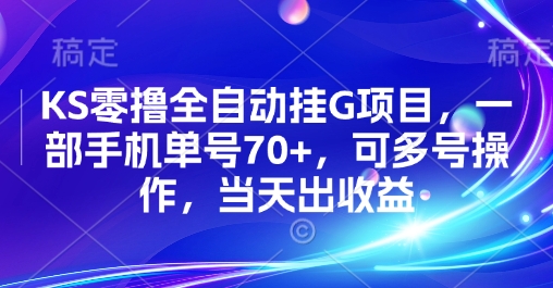 KS零撸全自动挂G项目，一部手机单号70+，可多号操作，当天出收益【揭秘】-佐思网 - 免费PHP网站源码模板插件软件网课资源分享平台！
