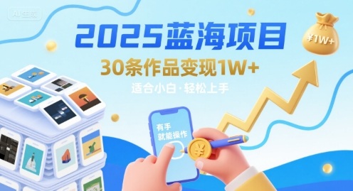2025蓝海项目30条作品 变现1w+ 有手就能操作适合小白做-佐思网 - 免费PHP网站源码模板插件软件网课资源分享平台！