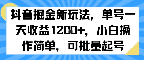 抖音掘金新玩法，单号一天收益多张，小白操作简单，可批量起号-佐思网 - 免费PHP网站源码模板插件软件网课资源分享平台！