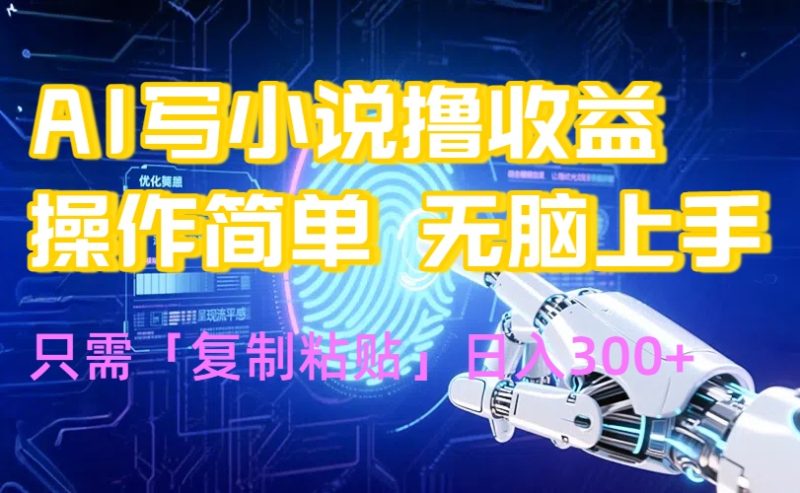 AI写小说爆火玩法，小白也能无脑操作，复制粘贴日入300+-余宽网创