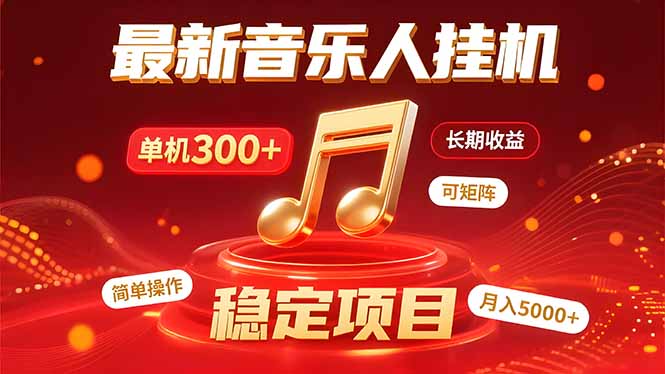 音乐挂机赚米计划｜你的碎片时间，正在变成「流动的收益」-佐思网 - 免费PHP网站源码模板插件软件网课资源分享平台！