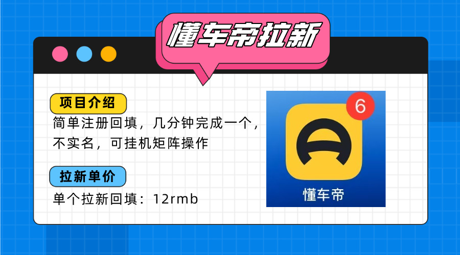 懂车帝邪修拉新玩法，简单注册回填，不sm，单个拉新12rmb，轻松日入200+-佐思网 - 免费PHP网站源码模板插件软件网课资源分享平台！
